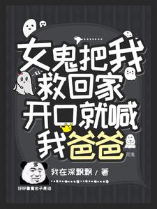 女鬼把我救回家,开口就喊我爸爸