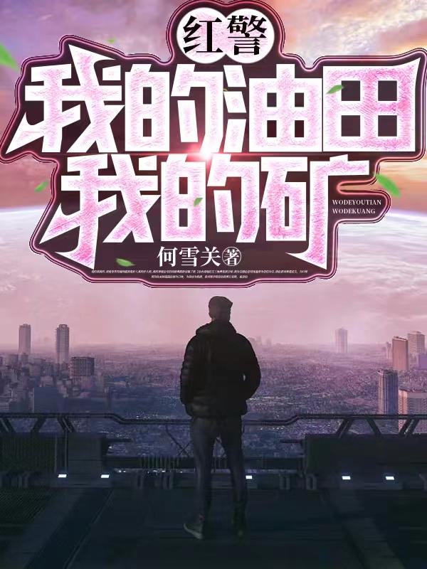 红警:我的油田我的矿