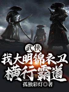 武侠：我大明锦衣卫,横行霸道！