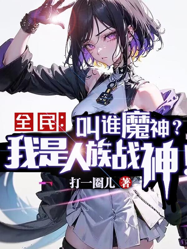 全民:叫谁魔神?我是人族战神!