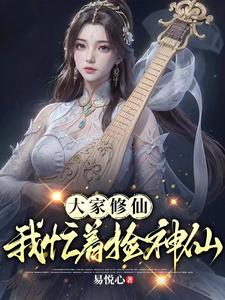 大家修仙,我忙着捡神仙