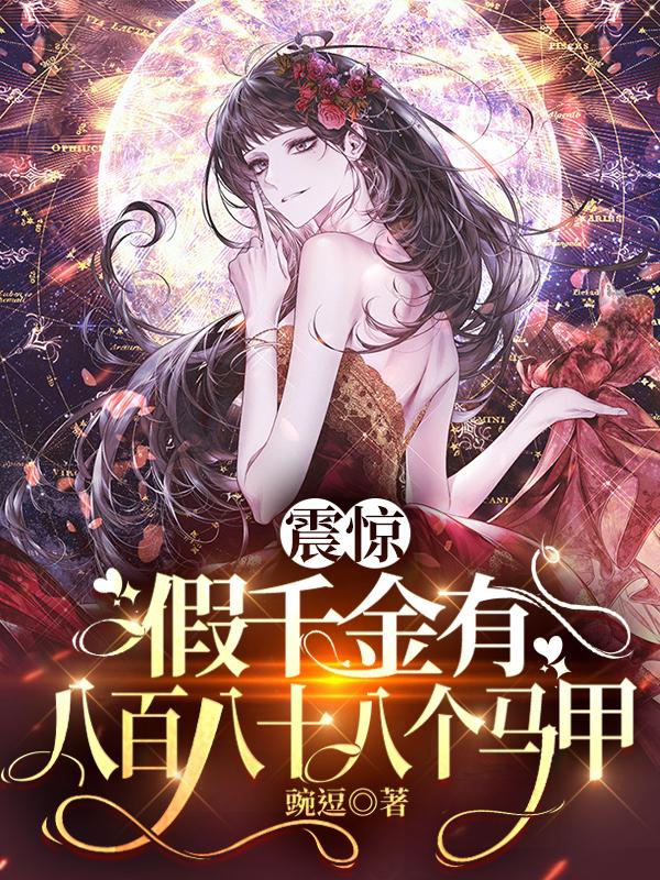 震惊,假千金有八百八十八个马甲