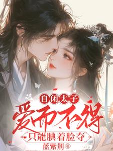 真渣,不像他只会对阿姐守身如玉