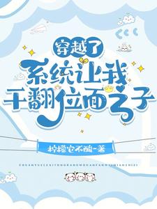 穿越了,位面之子他追着我跑！
