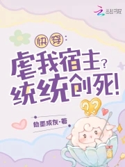 快穿:虐我宿主?统统创死!