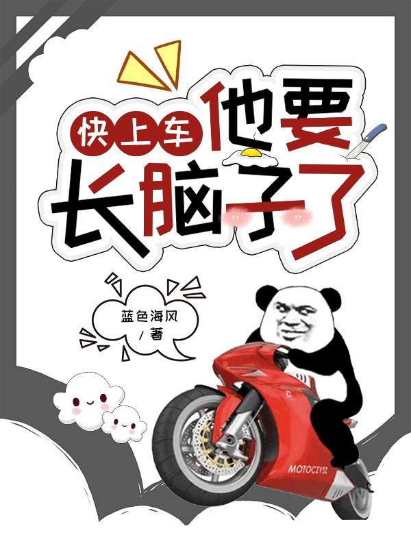 快上车,他要长脑子了