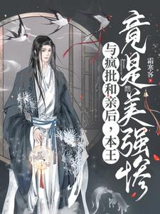 与疯批和亲后,本王竟是美强惨