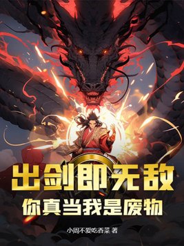 出剑即无敌,你真当我是废物？