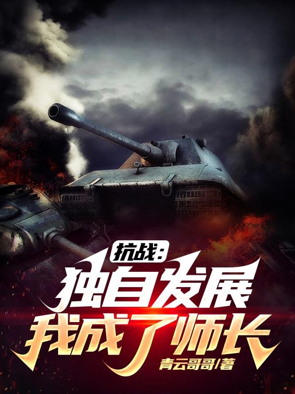 抗战：独自发展,我成了师长