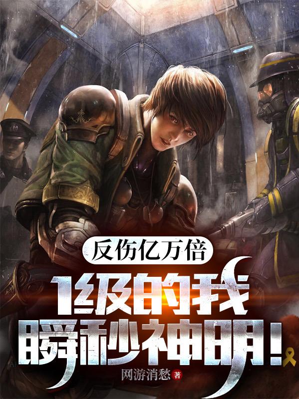 反伤亿万倍:1级的我瞬秒神明!