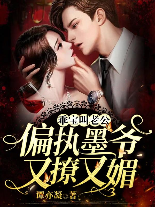 乖宝叫老公,偏执墨爷又撩又媚