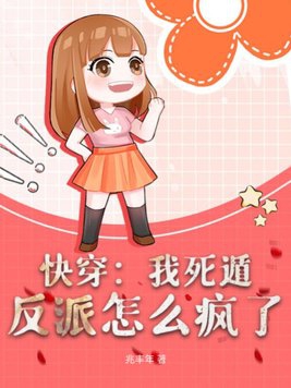 快穿：我死遁,反派怎么疯了
