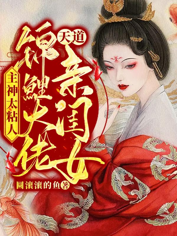 主神太粘人,锦鲤大佬天道亲闺女