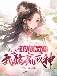 高武：组队青梅竹马,我躺赢成神