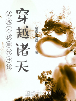 从凡人修仙传开始穿越诸天下载