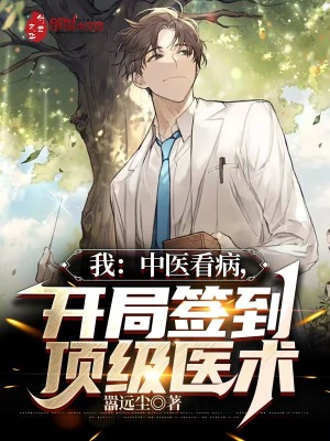 我：中医看病,开局签到顶级医术