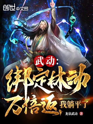 武动：绑定林动万倍返,我躺平了