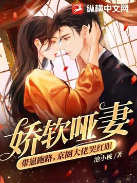娇软哑妻带崽跑路,京圈大佬哭红眼