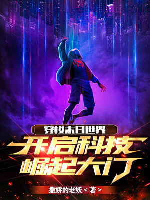 穿梭末日世界,开启科技崛起大门