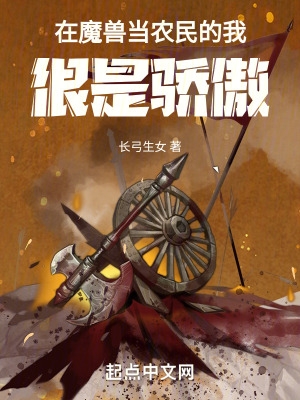 在魔兽当农民的我,很是骄傲！