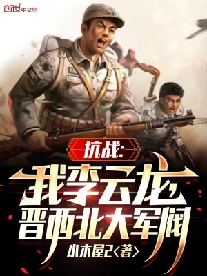 抗战：我李云龙,逆天改命！