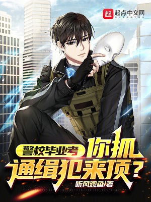 警校毕业考,你抓通缉犯来顶？