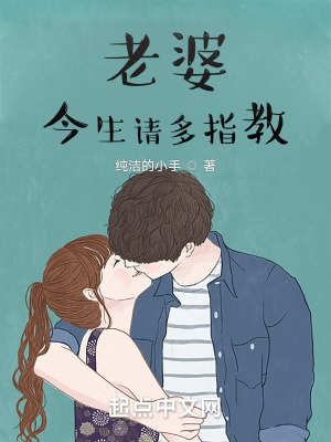 老婆,今生请多指教