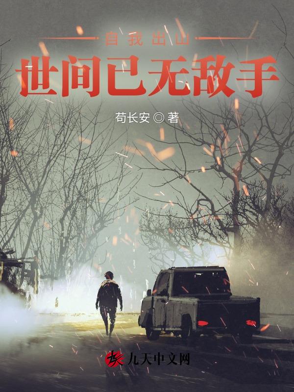 自我出山,世间已无敌手