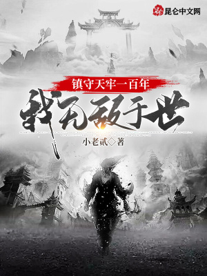镇守天牢一百年,我无敌于世