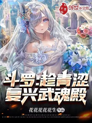斗罗：趁青涩,复兴武魂殿