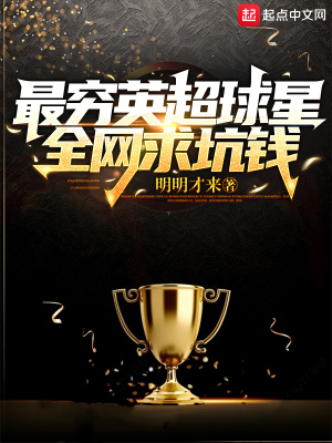 最穷英超球星,全网求坑钱