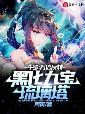 穿越斗罗大陆之九宝琉璃塔cp邪月