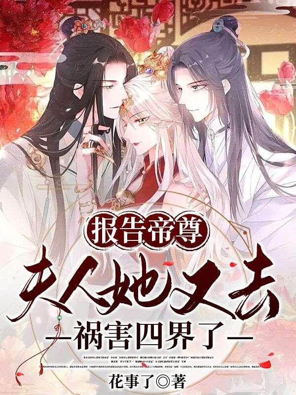 报告帝尊,夫人她又去祸害四界了
