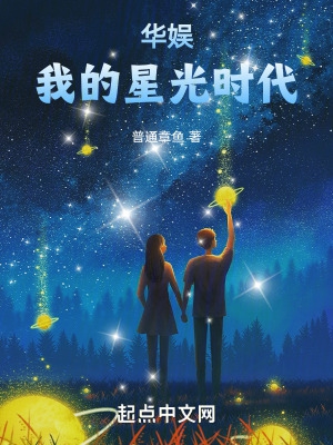 华娱:我的星光时代