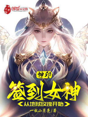 神印：签到女神,从地狱玫瑰开始