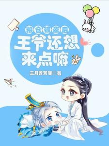 古今互穿,拐个王爷做老公
