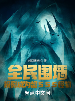 全民围墙,投影成为超SSS怪物