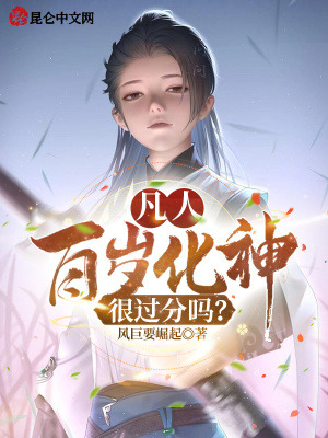 凡人：百岁化神,很过分吗？