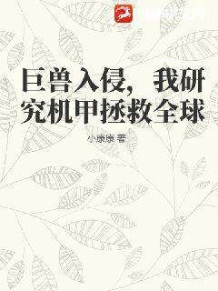 巨兽入侵,我研究机甲拯救全球
