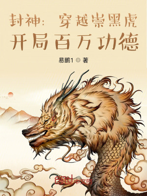 封神：穿越崇黑虎,开局百万功德