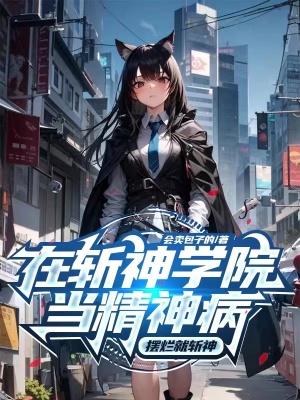 在斩神学院当精神病,摆烂就斩神