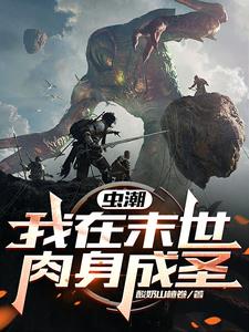 我在末世虫巢
