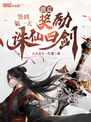 洪荒：签到第一天,奖励诛仙四剑