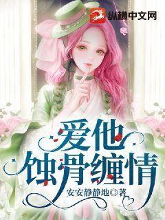 蚀骨缠爱听晰