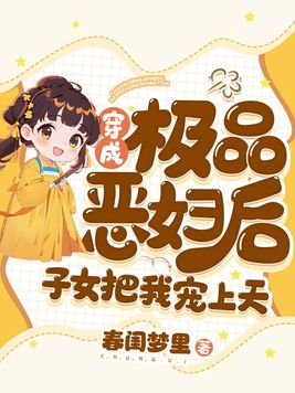 穿成极品恶妇后,子女把我宠上天