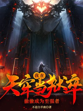 我在天牢当狱卒,偷偷成为至强者