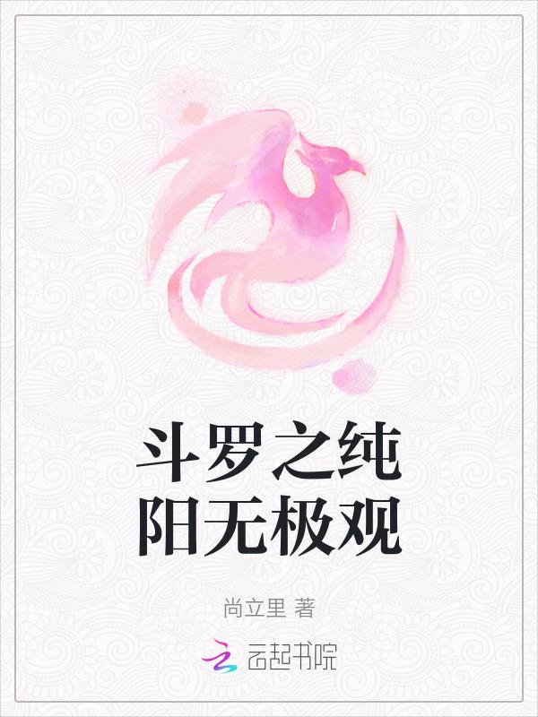 斗罗之纯阳无极观