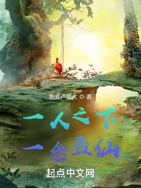 一人之下,一念蛊仙