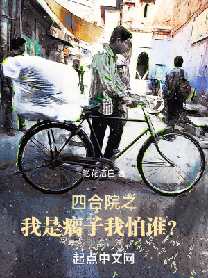 四合院之我是瘸子,我怕谁？