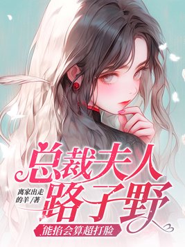 总裁夫人路子野,能掐会算超打脸